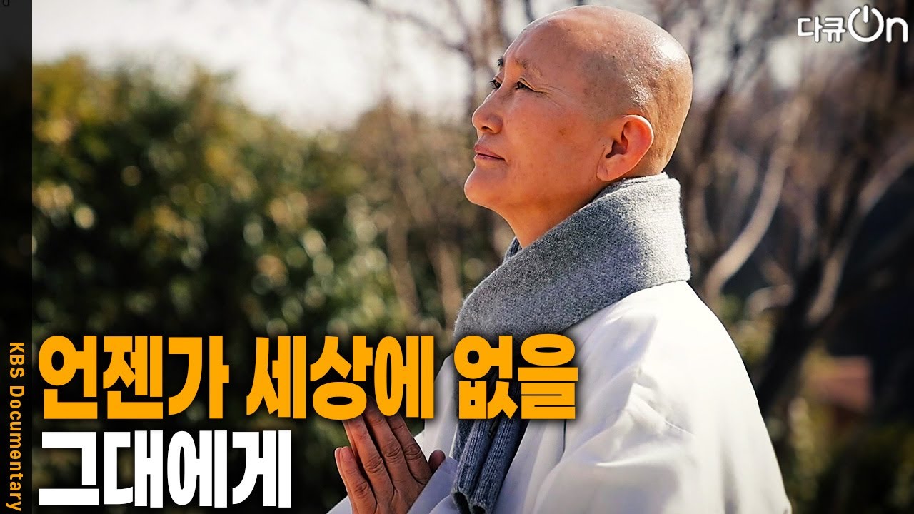 언젠가 세상에 없을 그대에게 [다큐ON-Docu ON] | KBS 260321 방송