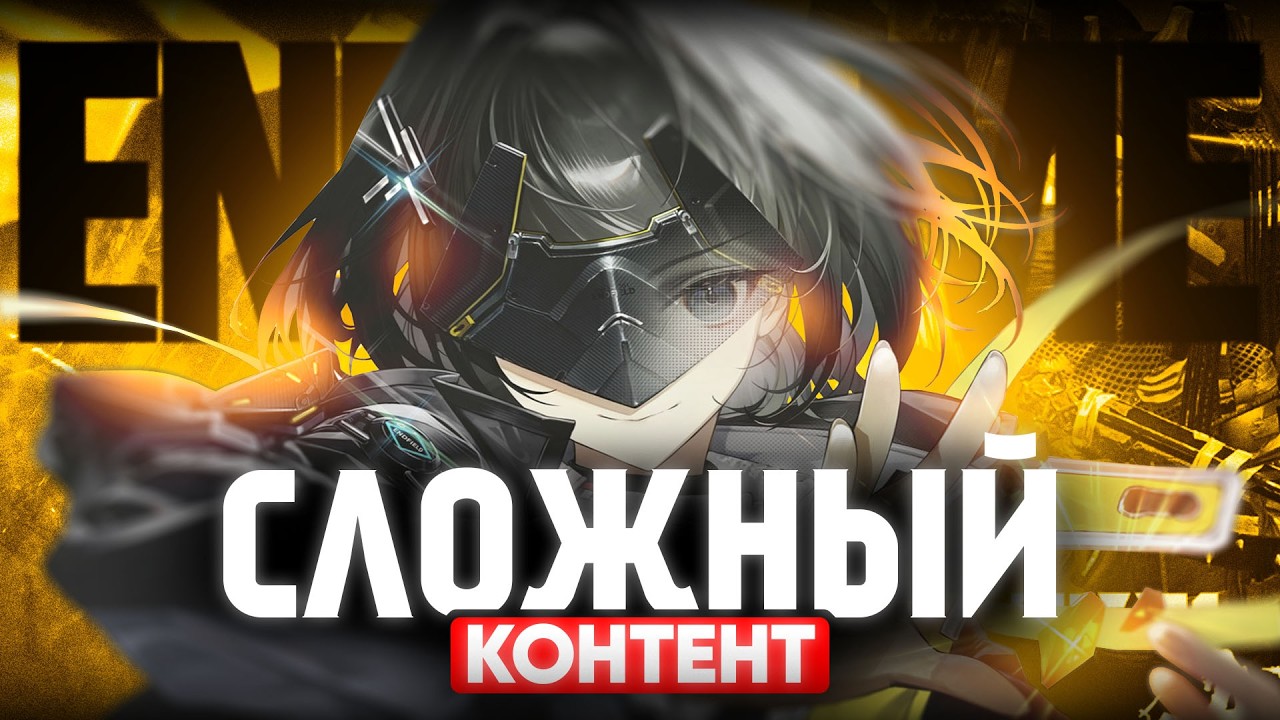 НАСКОЛЬКО ВАЖЕН сложный контент в Arknights: Endfield? | Эндгейм и его реализация