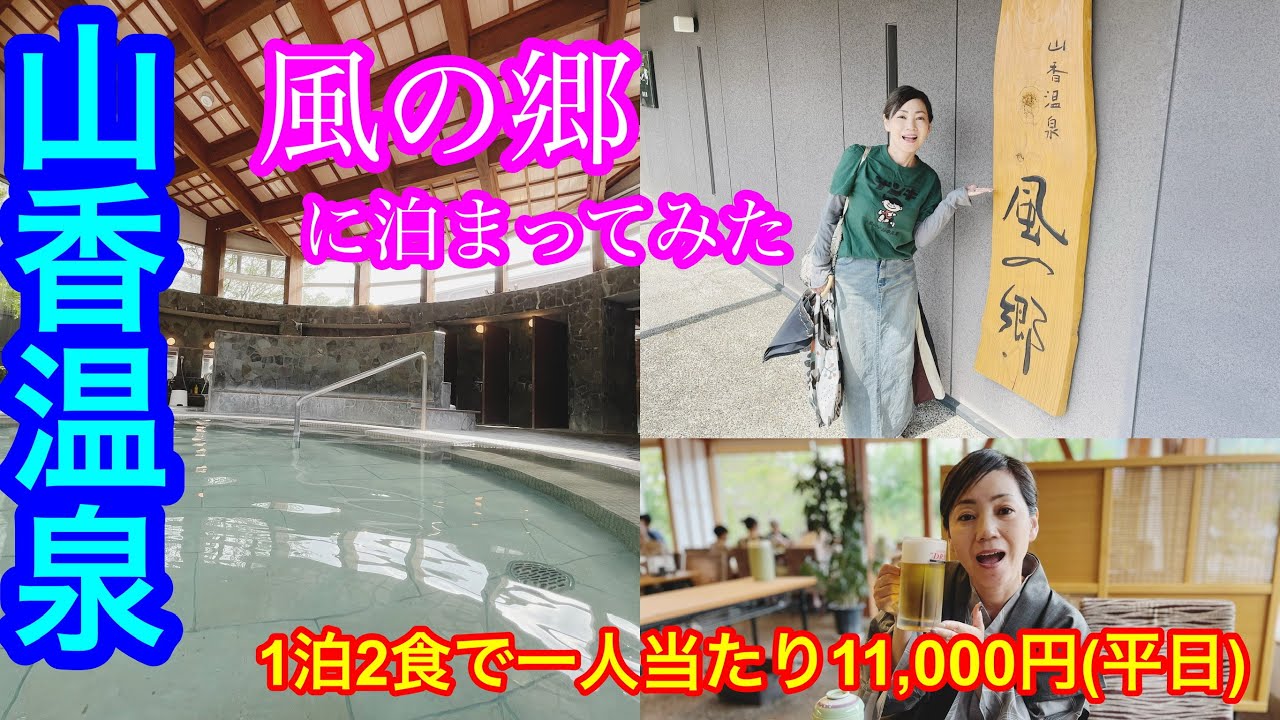 【山香温泉♨️風の郷】別府から車で約1時間🚗山の中にある温泉に、療養を兼ねて行って来ました🙋‍♀️泉質が、ナトリウムー塩化物・炭酸水素塩泉なので、術後のmakobeにピッタリ😊