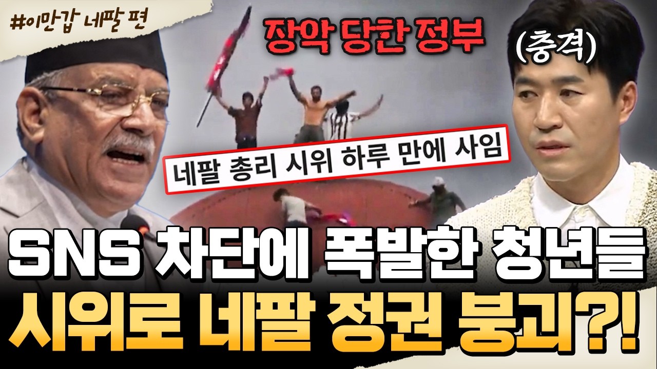 [#밥친구] 네팔, SNS 막았더니 나라가 뒤집혔다?! 단 7일 만에 정권 붕괴된 근황🔥| #이만갑 721회