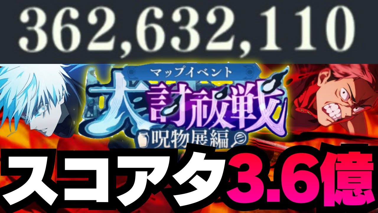 【呪術廻戦ファントムパレード】スコアアタック3.6億超え　虎杖&五条編成 #ファンパレ #ファントムパレード #jujutsukaisen #五条悟 #虎杖悠仁 #真人 #伏黒恵 #七海建人 