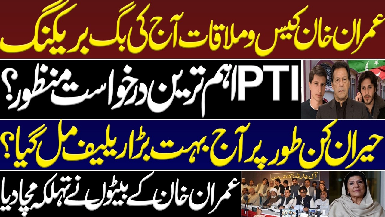 PTI’S most important application accepted? Imran Khan case and today's meeting big breaking. CM kpk.