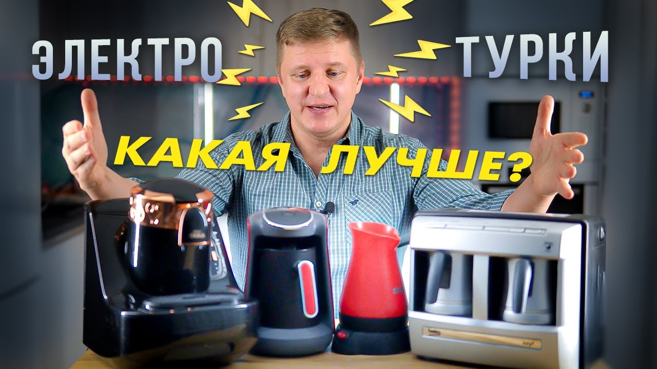 Обзор и рейтинг Электротурок для заваривания кофе по-турецки Arzum | BEKO | Sinbo