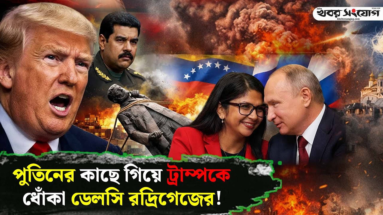 পুতিনের খেলা শুরু ভেনেজুয়েলায়! | Putin | Delcy Rodriguez | Trump | Venezuela Crisis | Geopolitics