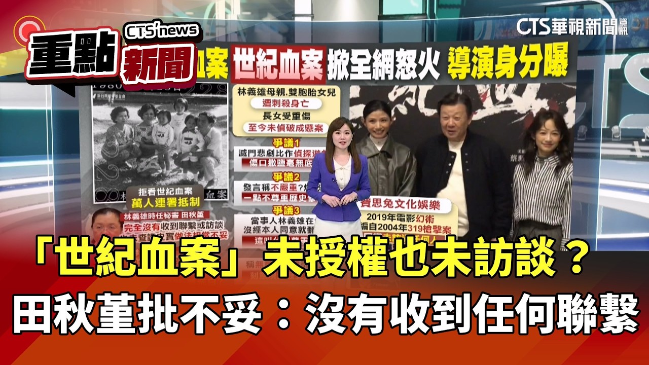 「世紀血案」未授權也未訪談？　田秋堇批不妥：沒有收到任何聯繫｜華視新聞 20260207｜重點新聞@CtsTw