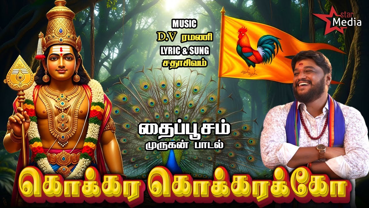 KOKKARAKKO | Thai Poosam Special Murugan Song | DV Ramani | Sadasivam | Star Media