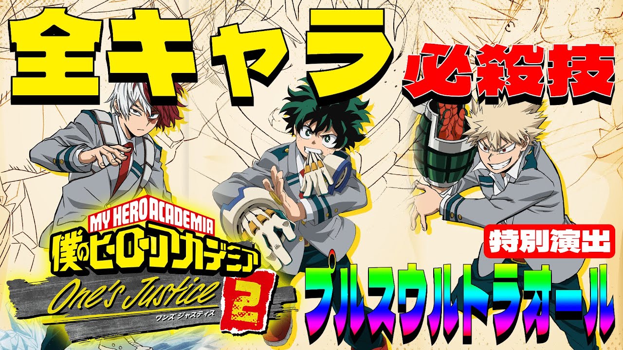 【僕のヒーローアカデミア One’s Justice2】全キャラ必殺技＆プルスウルトラオール演出集｜All Characters Plus Ultra【My Hero Academia】
