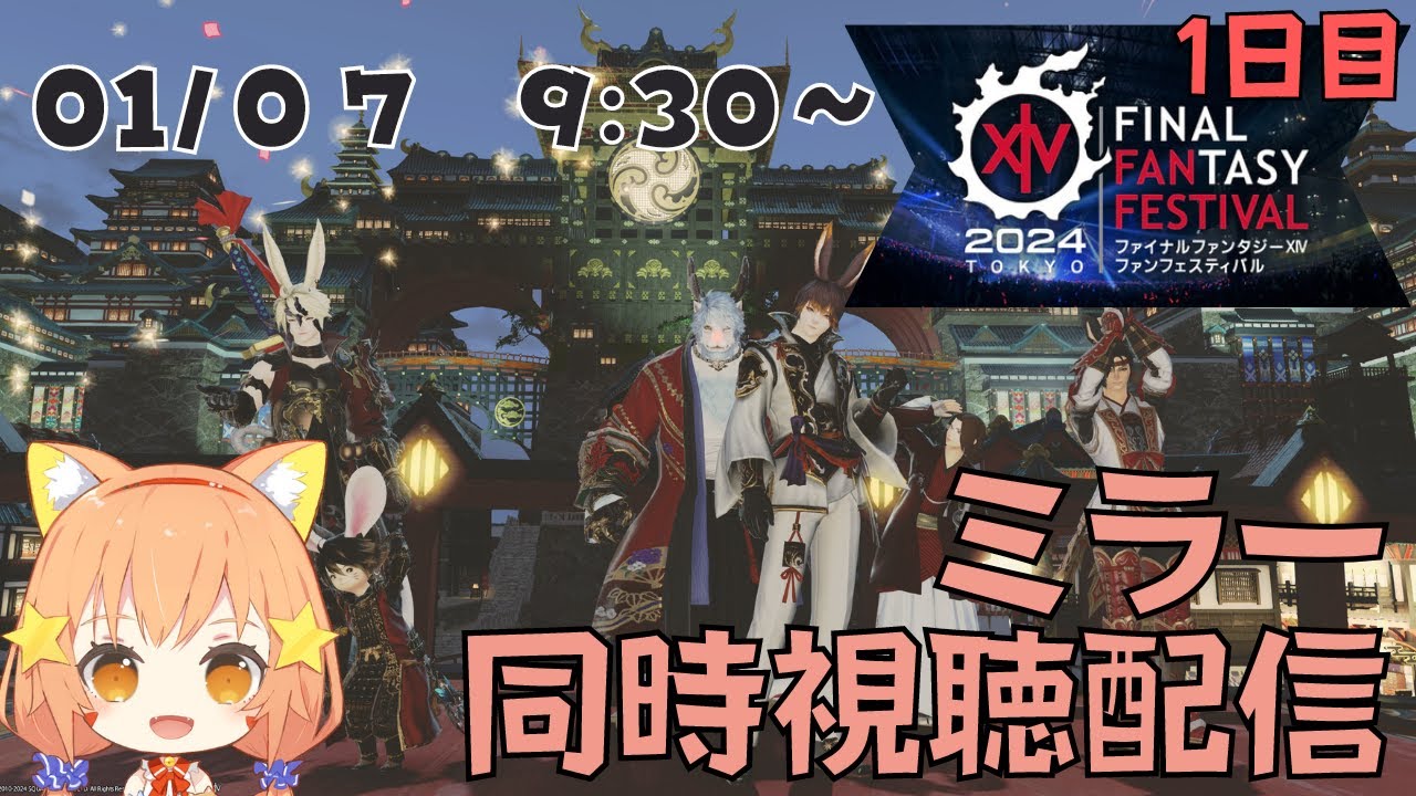 🔴【FF14 6.5パッチネタバレ注意】【参加型】2024年ファンフェスミラー同時視聴配信！一緒に楽しみながらみる～～！！1日目