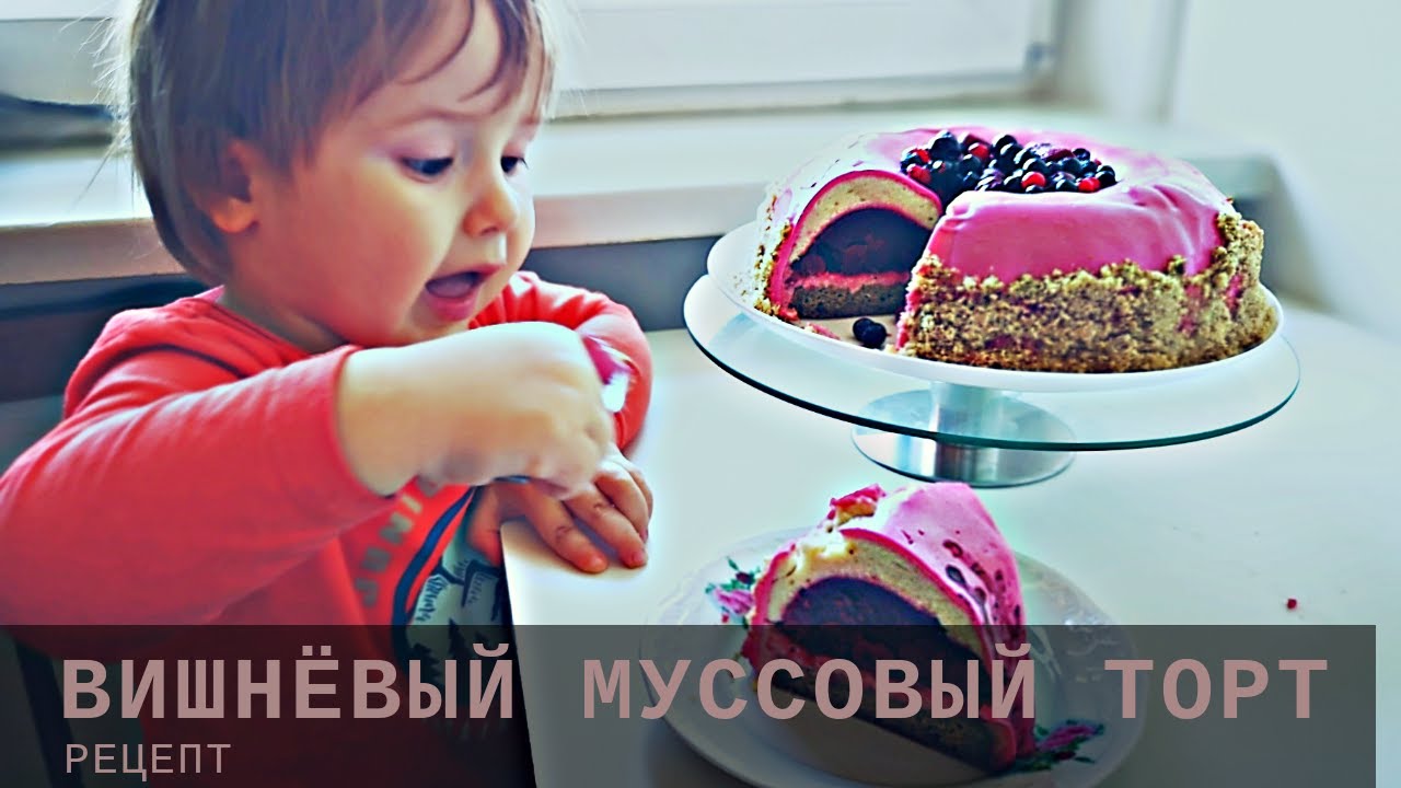ВИШНЕВЫЙ МУССОВЫЙ ТОРТ