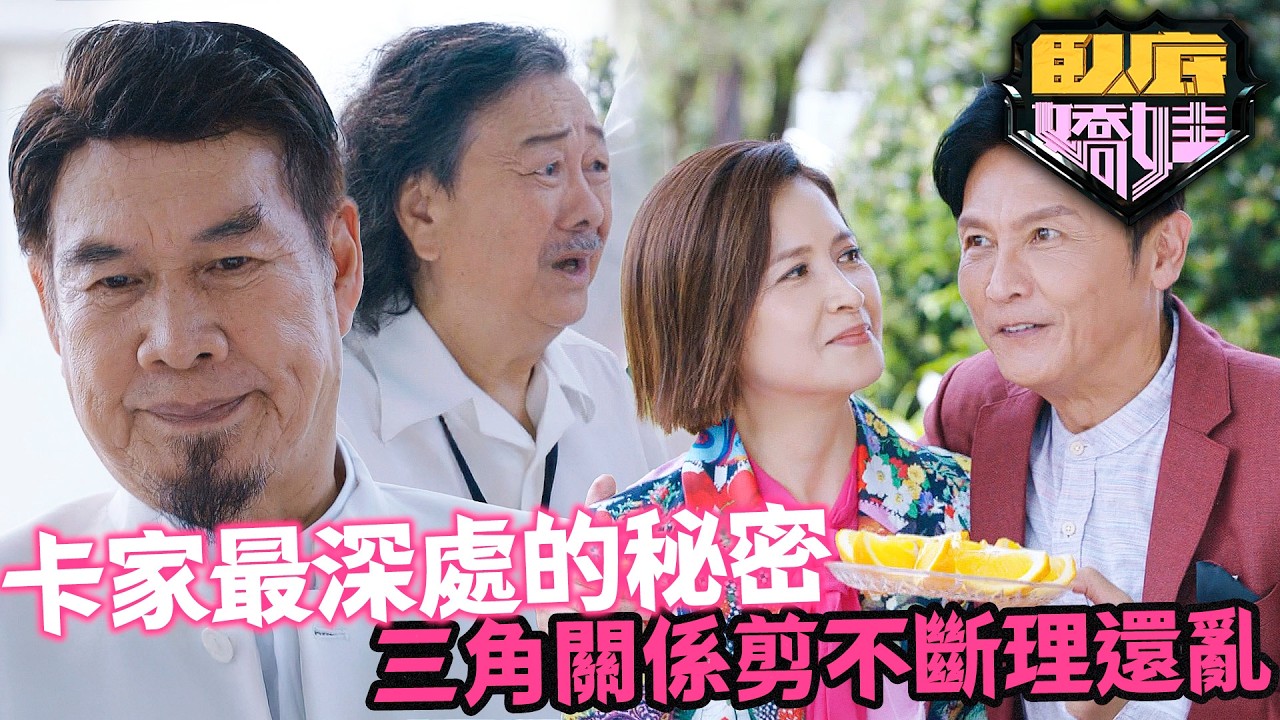臥底嬌娃｜陳瀅貼身保護Bowie竟變「食花生」現場！邵美琪、關禮傑、白彪驚爆「大混亂三角戀」？三角關係剪不斷理還亂！｜第10集精華｜張曦雯｜陳瀅｜馬貫東｜羅毓儀｜邵美琪｜2026港劇精華｜TVB 劇集