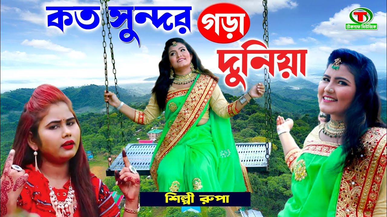 Koto Sundor Gora Duniya | কতো সুন্দর গড়া দুনিয়া | New Bangla Song 2022 | Rupa | @Teknaf Music
