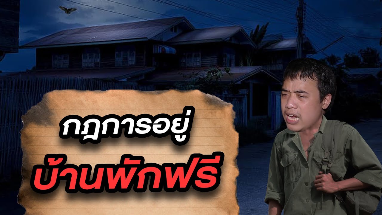 กฏข้อที่ 2 กฏการอยู่บ้านฟรี ( ต้องอยู่ให้รอด )