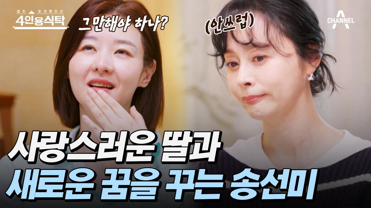 [#4인용식탁] 남편과의 사별 후, 아픔을 딛고 미래로 나아가는 배우 송선미! | 절친 토큐멘터리 4인용식탁 31 회