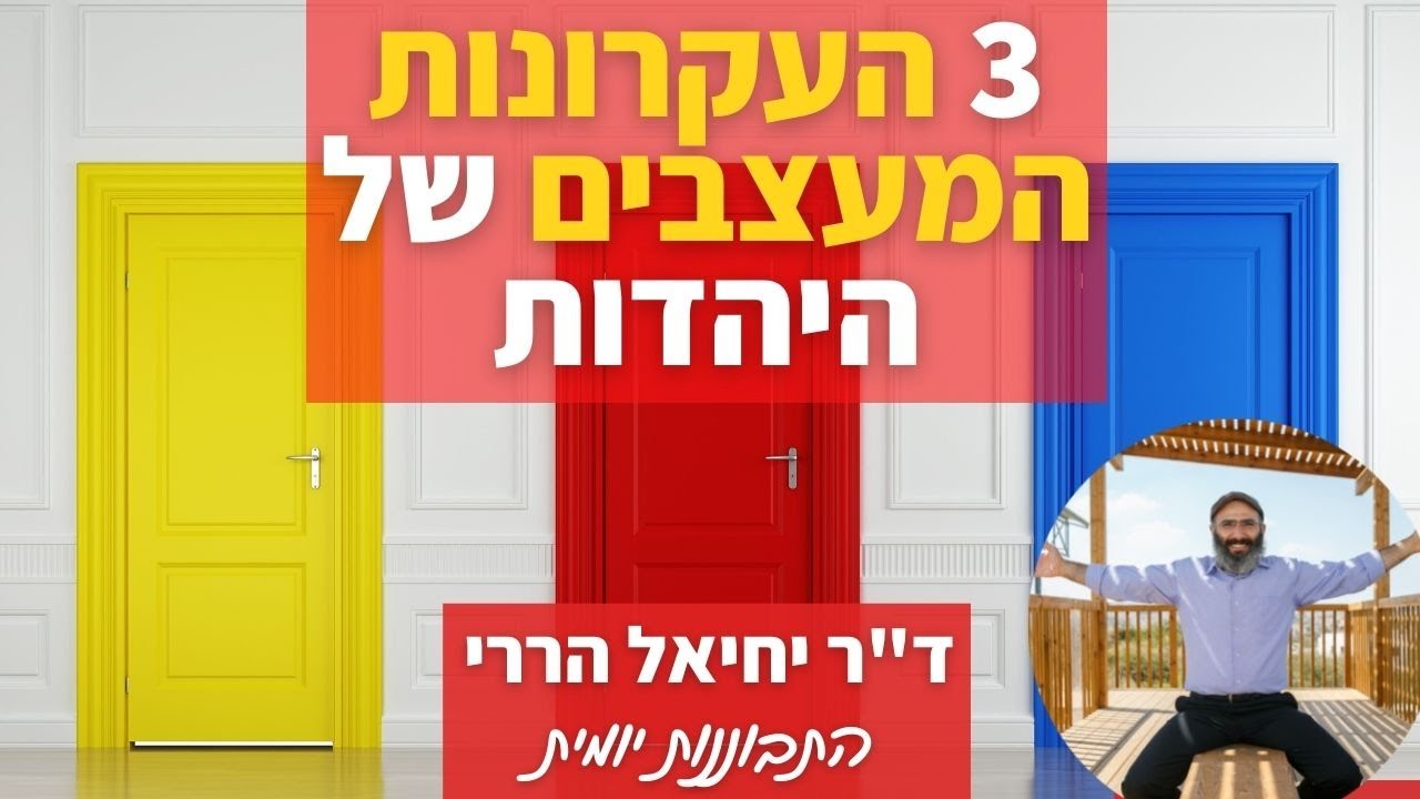 מהם שלושת העקרונות המעצבים של היהדות?
