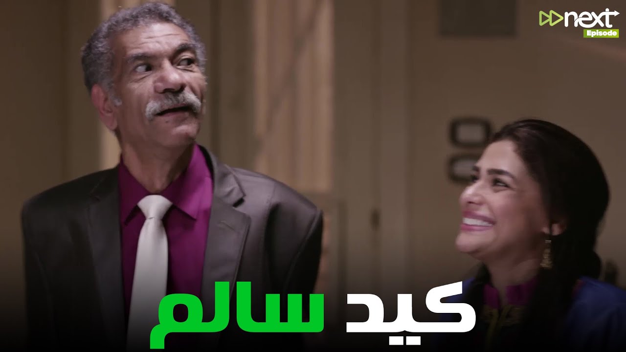كيد سالم لـ جوز بنته #بين_السرايات