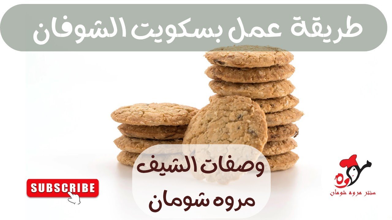 بسكويت الشوفان والعسل بسكويت دايجستف و بسكويت دايت 😉❤️✨#مروه شومان