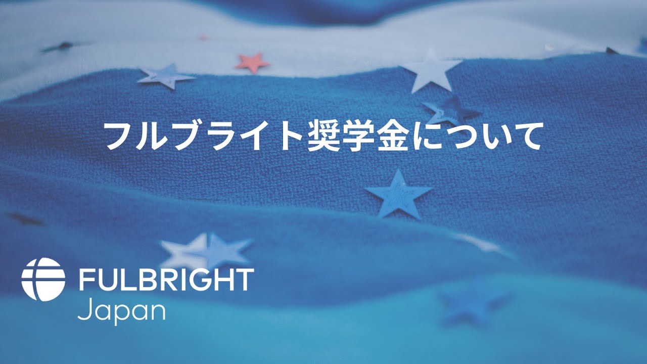 フルブライト奨学金について