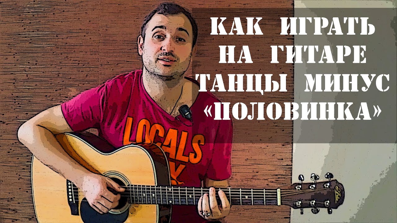 Как играть на гитаре Танцы Минус - Половинка (разбор, видео урок)