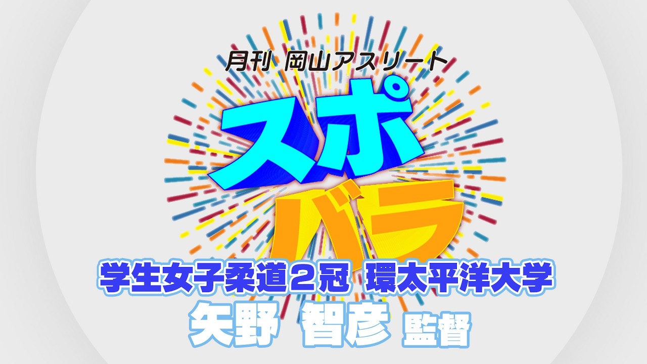 学生女子柔道2冠の環太平洋大学 矢野智彦監督_月刊岡山アスリートスポバラ3月放送【oniビジョン】