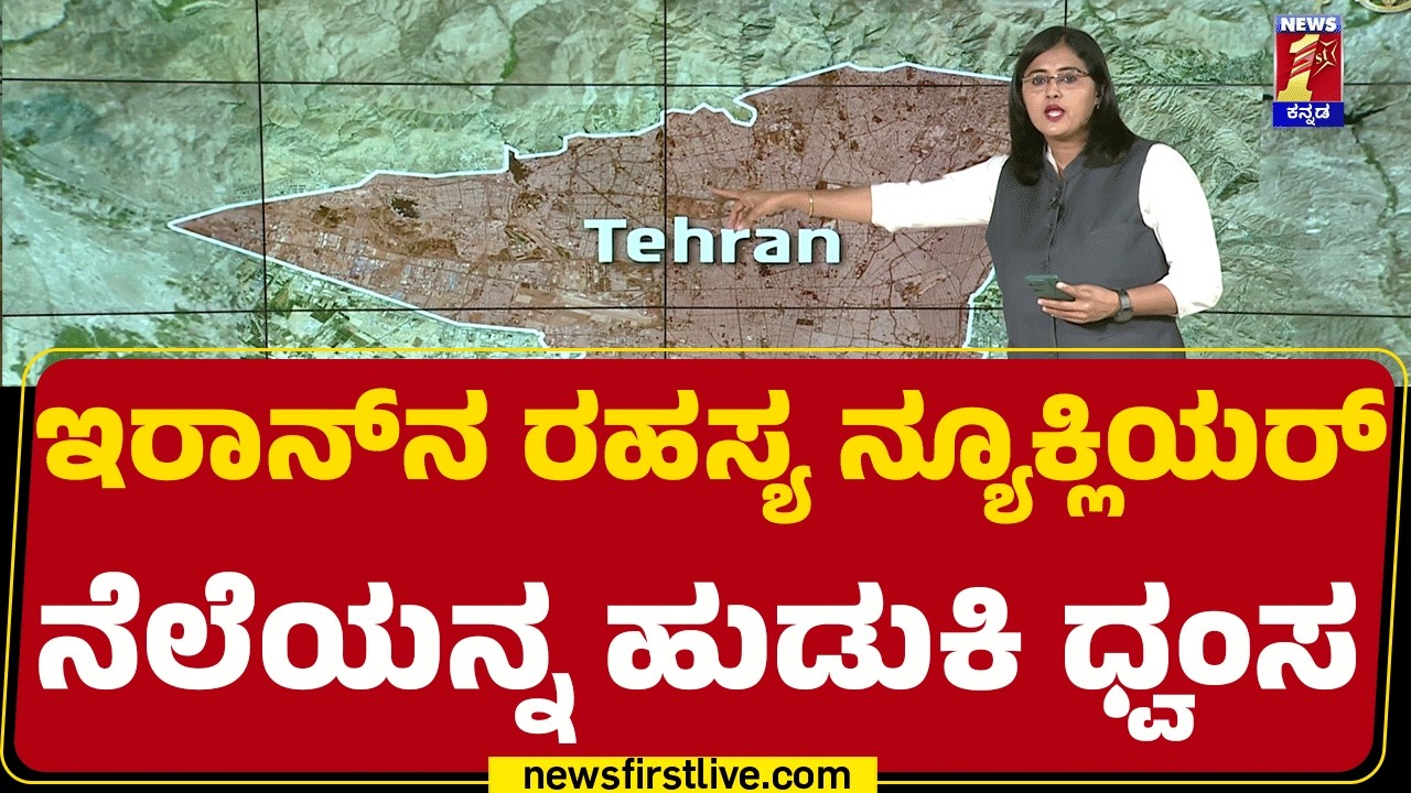 Tehran ಬಳಿ ರಹಸ್ಯವಾಗಿಟ್ಟಿದ್ದ ‘ಮಿನ್ಜಾಡೆಹೈ’ ನೆಲೆ ನಾಶ | Israel Iran Conflict | @newsfirstkannada