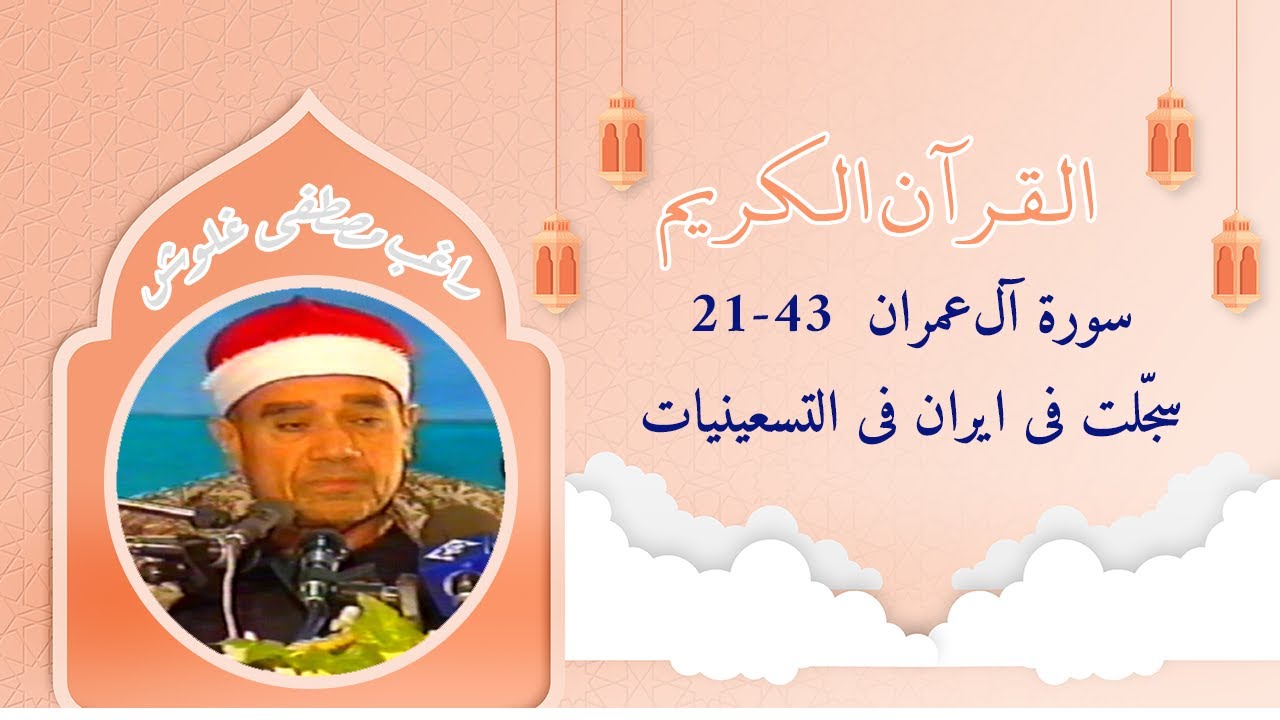 راغب مصطفی غلوش سورة آل‌عمران سجلت فی ایران فی التسعینیات