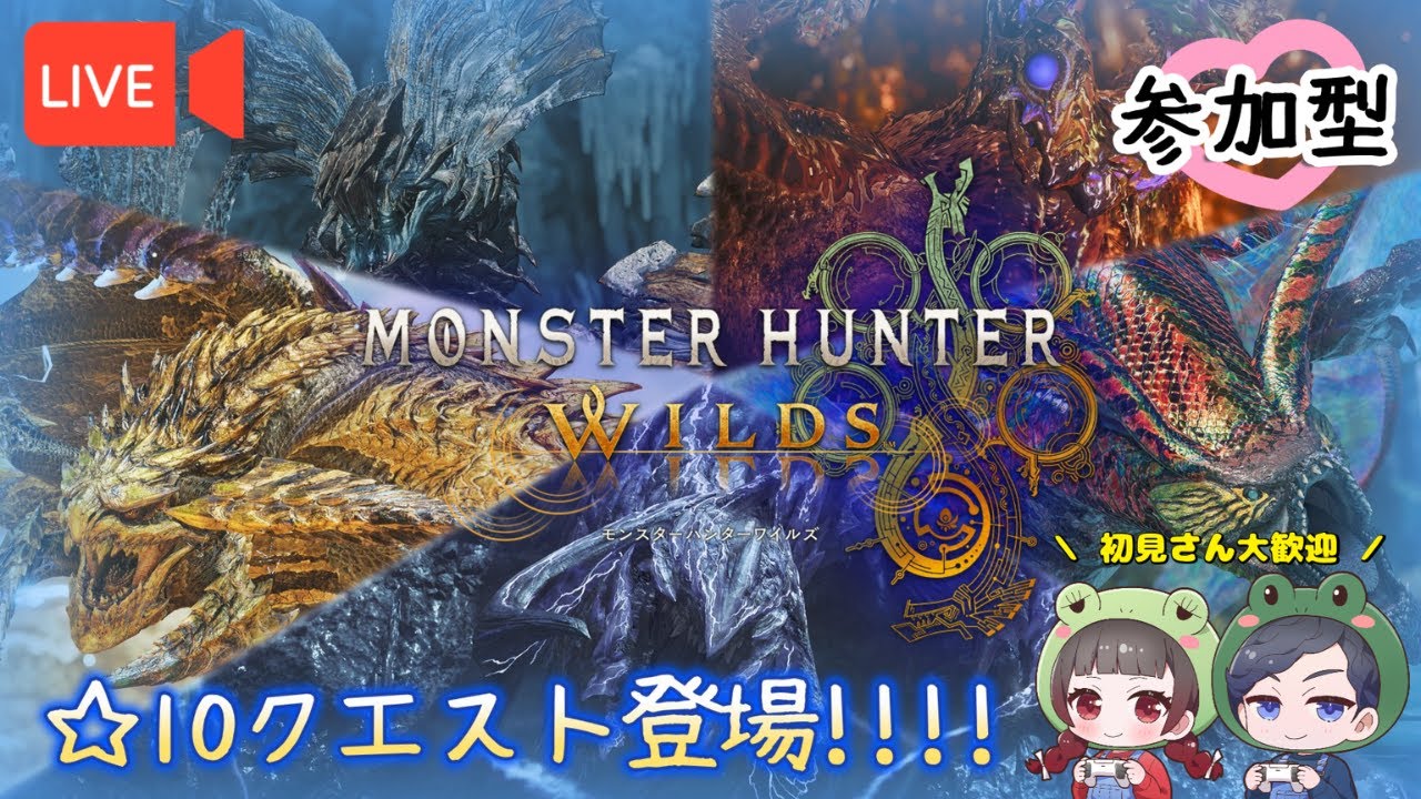 【モンハンワイルズ】初見さん大歓迎 / 参加型 / みんなに★10クエスト手伝ってもらう会【MHWlids】