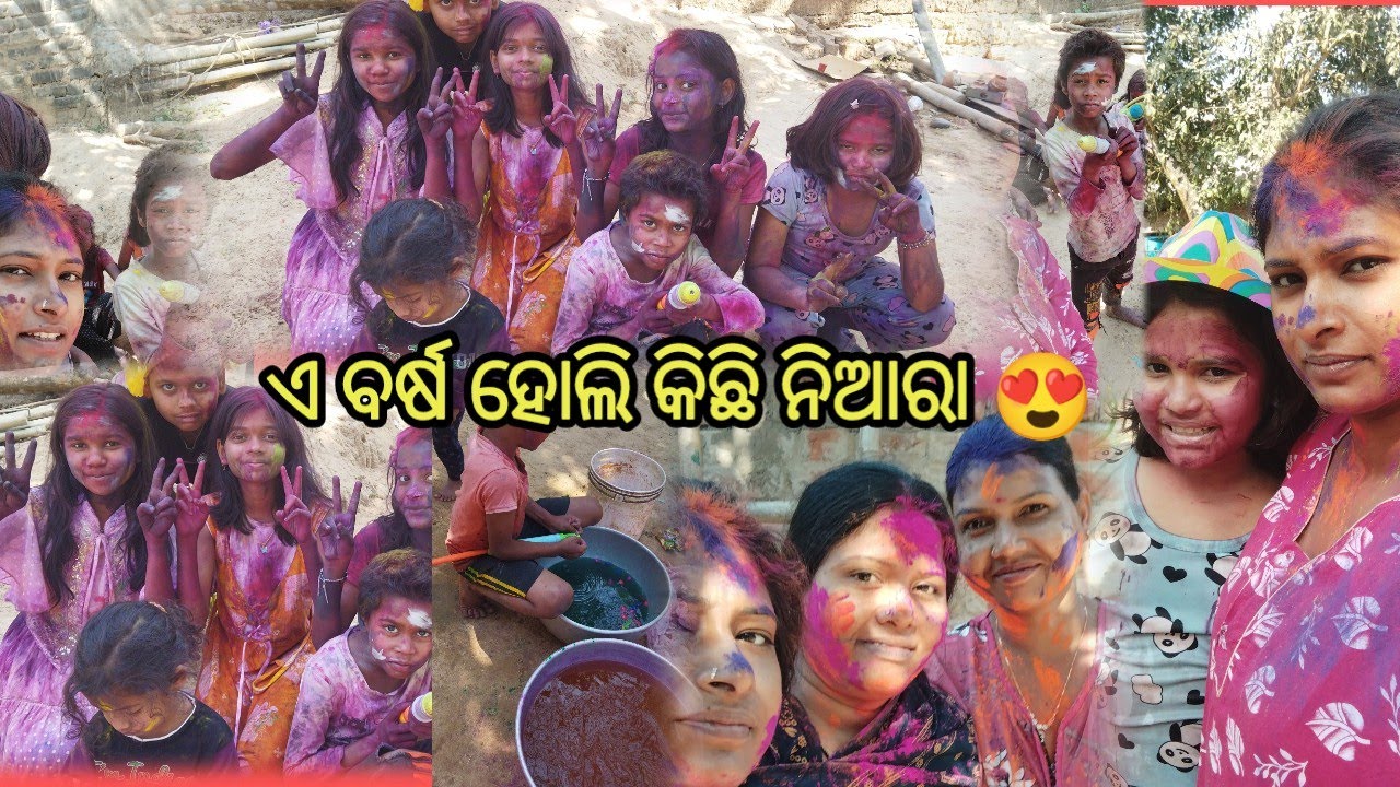 ଏ ବର୍ଷ ହଲି ଟିକେ ନିଆରା 🪅 #happyholi 🪅#trending #vlog 