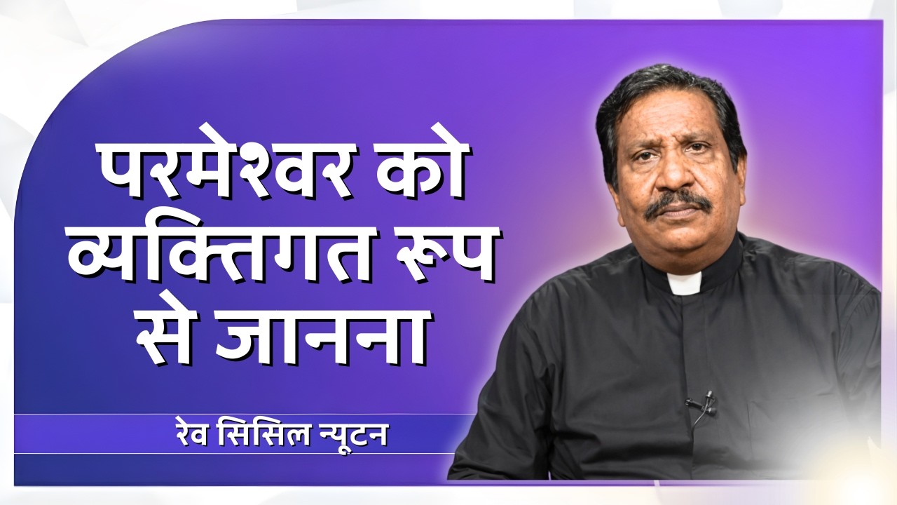 परमेश्वर को व्यक्तिगत रूप से जानना | रेव सिसिल न्यूटन | शुभसंदेश टीवी
