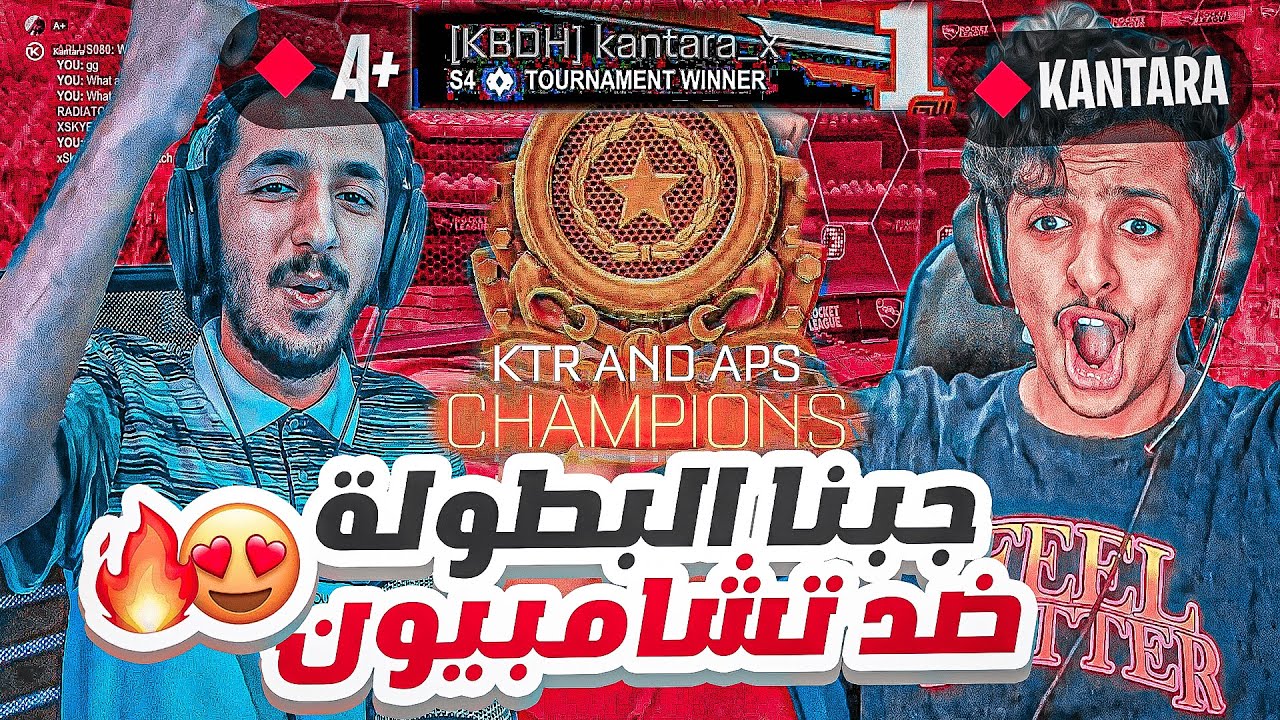 روكيت ليق : جبنا بطولة 2v2 ضد تشامبيون 😍🔥 || Rocket League