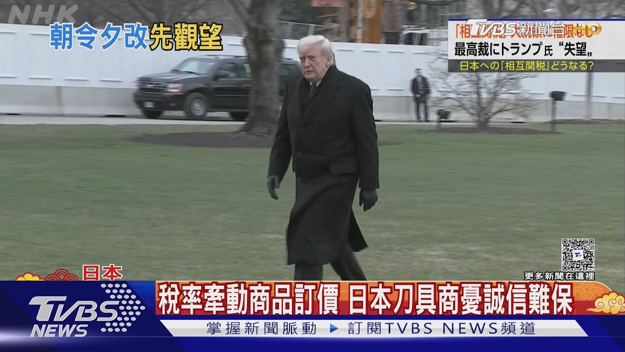 川普關稅「變變變」 日企業主苦惱 各國觀望.陸批損人害己｜TVBS新聞 @TVBSNEWS02