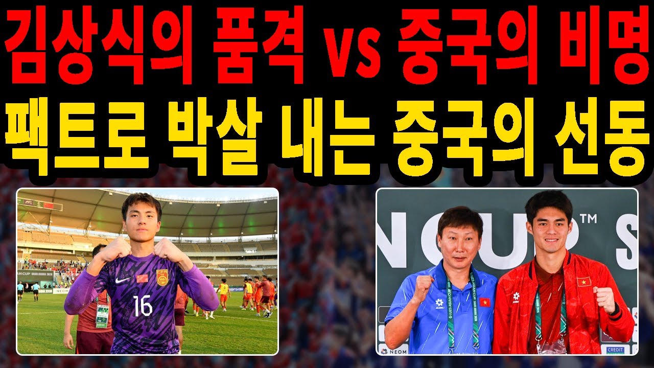 중국 초비상! 김상식 베트남 중국 4강전, 소후닷컴의 비열한 왜곡과 공포의 비명