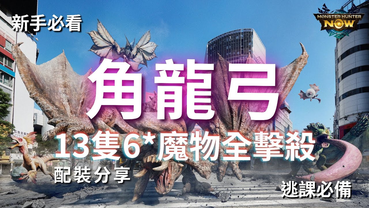 【MHN】角龍弓13隻魔物全擊破 [新手必看］｜弓｜配裝分享｜實戰畫面分享 ｜Monster Hunter Now｜魔物獵人Now｜遊玩心得