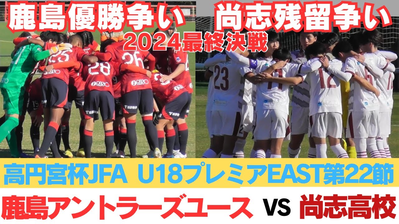 鹿島アントラーズユースプレミアEAST制覇ならず　尚志高校残留ならずも素晴らしい戦い　鹿島アントラーズユースVS尚志高校HIGHLIGHT【高円宮杯JFA U-18プレミアリーグEAST22節】