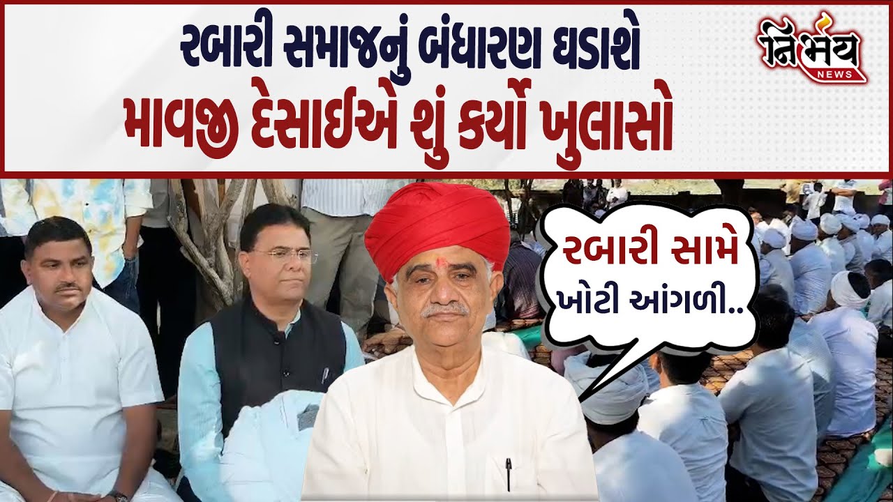 Thakor Samaj બાદ હવે રબારી સમાજ બનાવશે પોતાનું બંધારણ.. રબારી સમાજના નેતાઓ કંઈક અલગ કરવાના મૂડમાં..