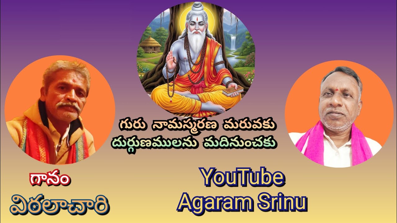 గురు నామస్మరణ మరువకు|దుర్గుణములను మదినుంచకు |గానం. విఠలాచారి 