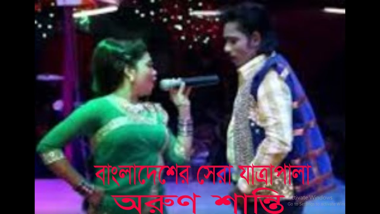 বর্তমানে সেরা যাত্রাপালার সেরা জুটি অরুণ শান্তি পাট  07