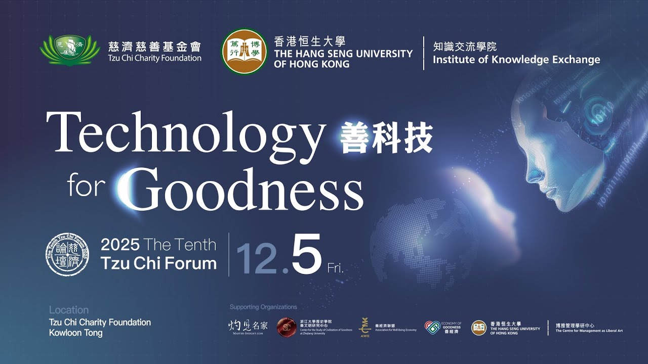 1205【The 10th Tzu Chi Forum 2025】 善科技 Technologyfor Goodness