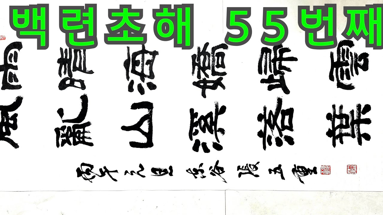 백련초해 55번째 예서체 칠언절구 칠언고시  붓글씨 calligrapher artst Jang o-jung  world calligraphy artist Jang o-jung 