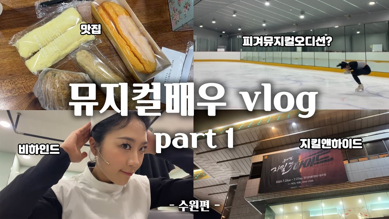 [VLOG] 뮤배의 수원 브이로그 근데 이제 오디션을 곁들인 | 뮤지컬배우 | 지킬앤하이드 | 피겨스케이팅 | 무대비하인드