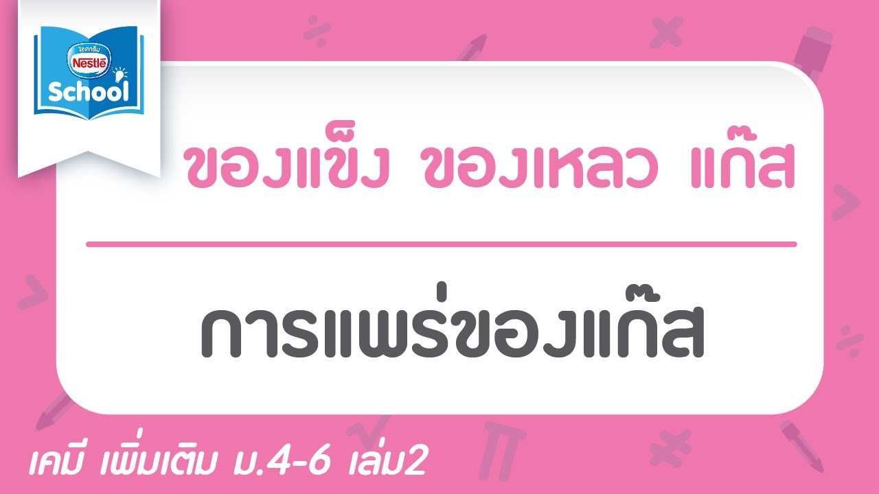 5.6.2 การแพร่ของแก๊ส