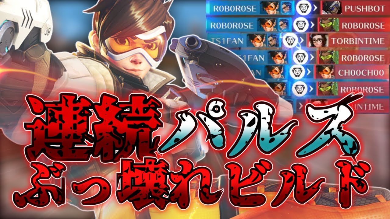 【OW2 スタジアム】パルス祭りができるトレーサーのぶっ壊れビルドで遊んでみた