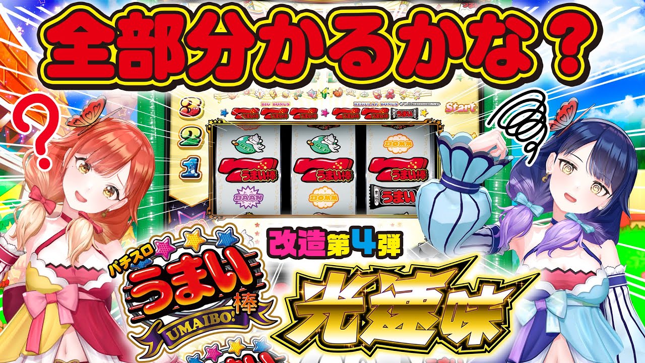 【改造第４弾】今度はパチスロのうまい棒“光速味”を打ってみた！【ハルルナ】#176