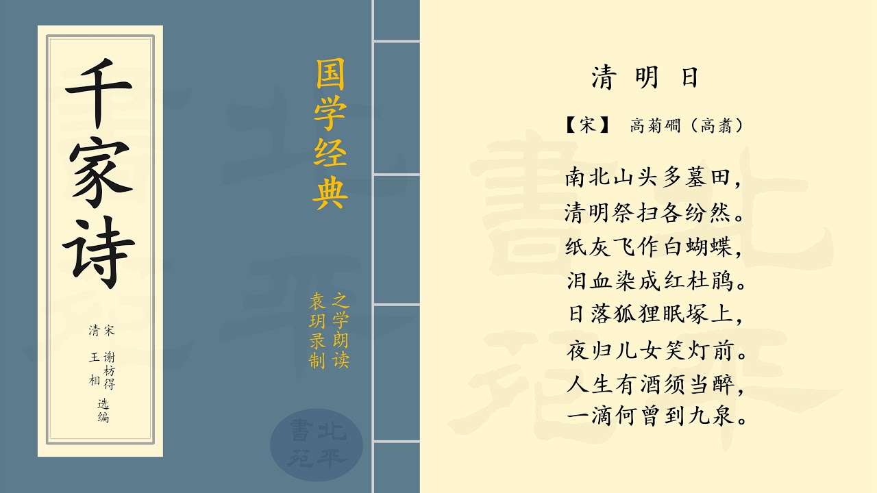 《清明日》 【宋】高菊磵（高翥 ） 七言律诗  |  之学朗读中国经典古诗词  |  Chinese Classic Poetry  | 《 千家诗 》简体字拼音版   第一百零七篇