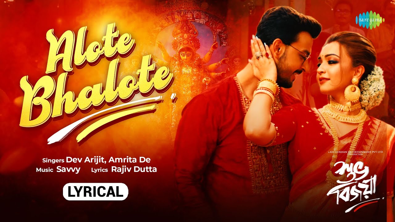 Alote Bhalote | আলোতে ভালোতে | Amrita De | Dev Arijit | Subho Bijoya | Rohan Sen | Lyrical