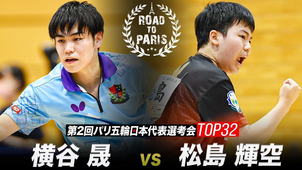 【男子2回戦】横谷晟 vs 松島輝空 ※途中から｜第2回パリ五輪日本代表選考会 卓球2022 TOP32