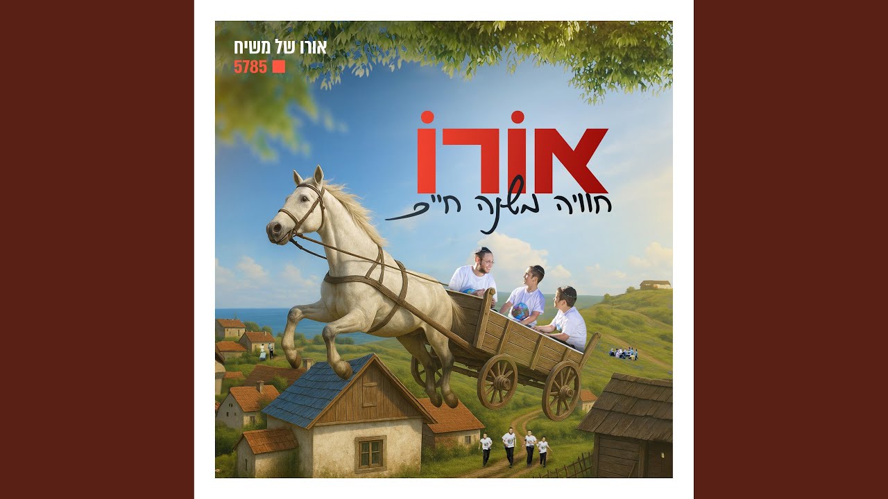 המנון הקעמפ - חדורים בהתגלות (feat. מקהלת צבאות השם)
