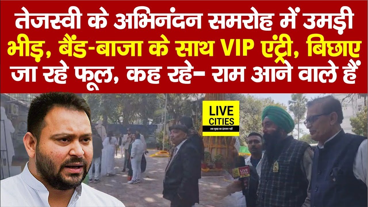 Tejashwi के स्वागत को RJD Office में VIP बंदोबस्त, उमड़ी भीड़, बिछाए जा रहे गुलाब के फूल, नेता भी