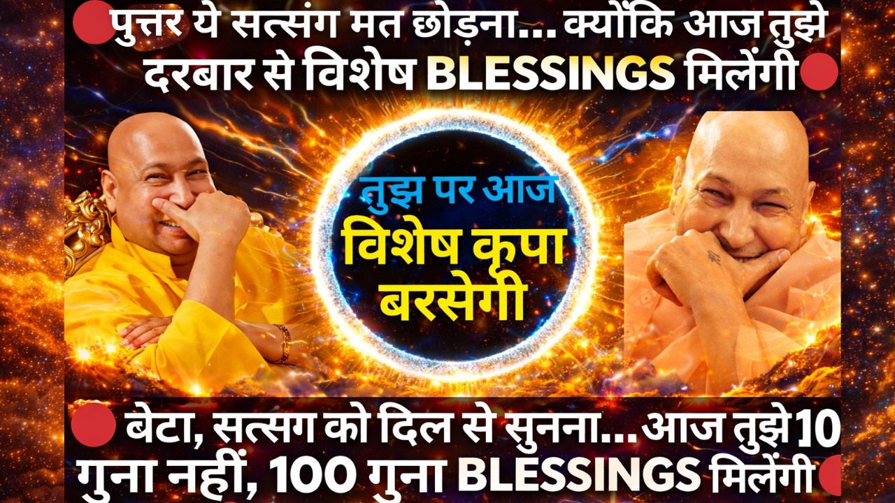 🔴LIVE | गुरुजी ने बोला- ये सत्संग सुन, एक मिनट भी गंवाना मत — आज तुझे चमत्कार दिखाऊँगा....  |  🔴