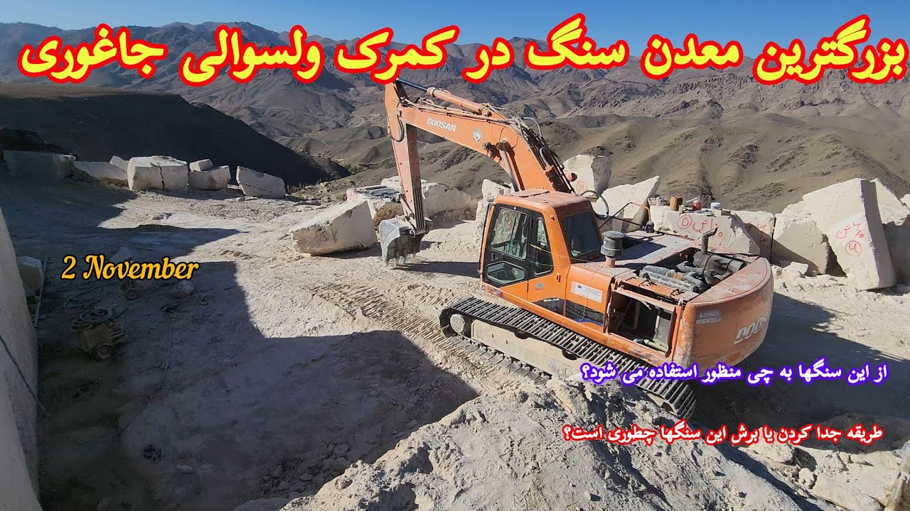 بزرگترین معدن سنگ تزئینی در کمرک جاغوری، از این سنگها در کجا استفاده میشود؟ #جاغوری #سلحشور #سنگماشه