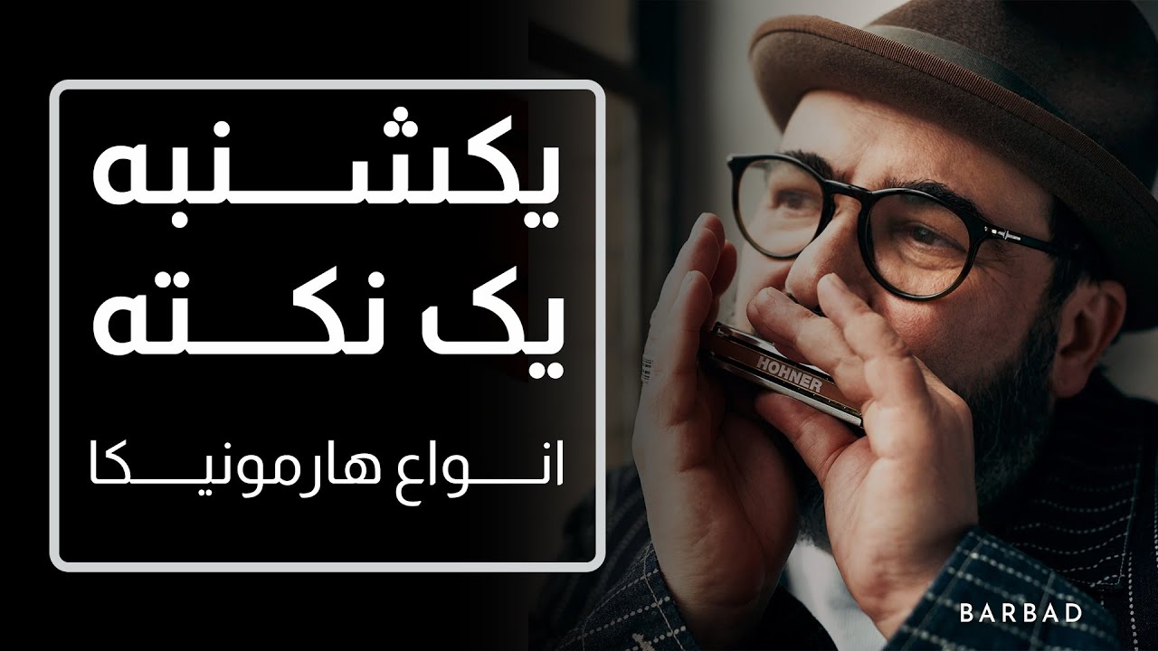 ⁣یکشنبه یک نکته: انواع هارمونیکا یا سازدهنی⁣⁣